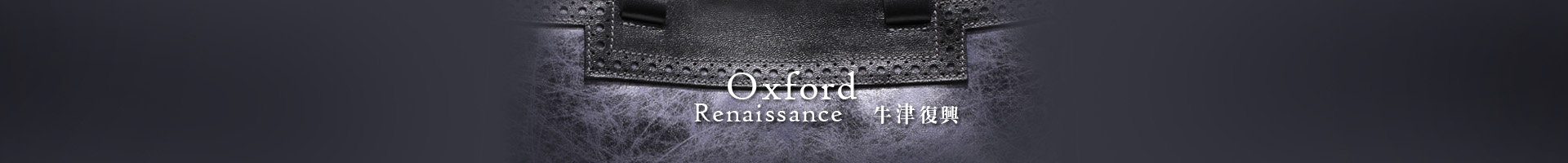 Oxford Renaissance 牛津復興